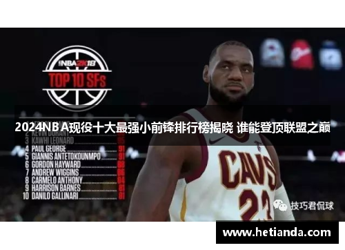 2024NBA现役十大最强小前锋排行榜揭晓 谁能登顶联盟之巅