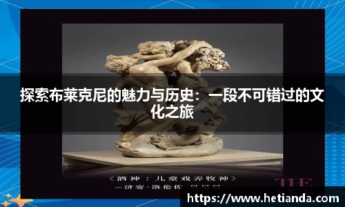 探索布莱克尼的魅力与历史：一段不可错过的文化之旅