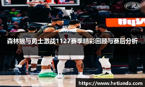 百乐博blb森林狼与勇士激战1127赛季精彩回顾与赛后分析