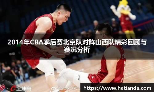 百乐博blb2014年CBA季后赛北京队对阵山西队精彩回顾与赛况分析
