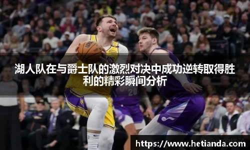 百乐博blb湖人队在与爵士队的激烈对决中成功逆转取得胜利的精彩瞬间分析