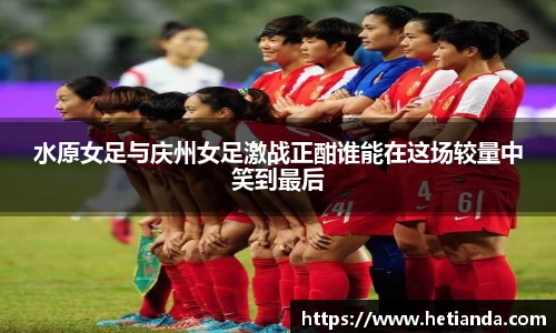 百乐博blb水原女足与庆州女足激战正酣谁能在这场较量中笑到最后