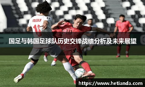 百乐博blb国足与韩国足球队历史交锋战绩分析及未来展望